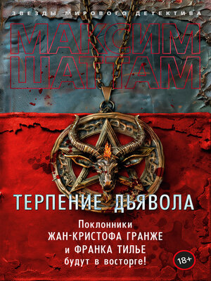 cover image of Терпение дьявола